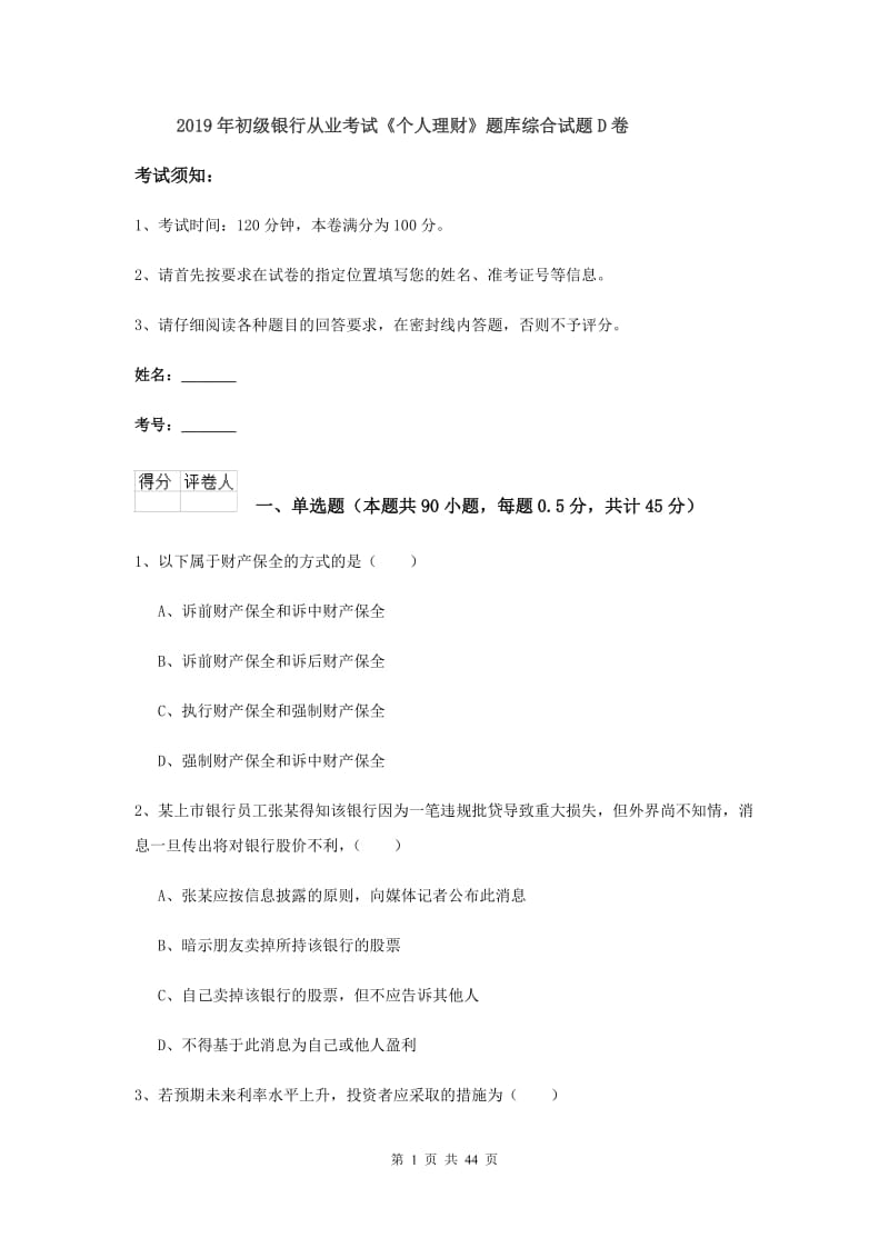 2019年初级银行从业考试《个人理财》题库综合试题D卷.doc_第1页