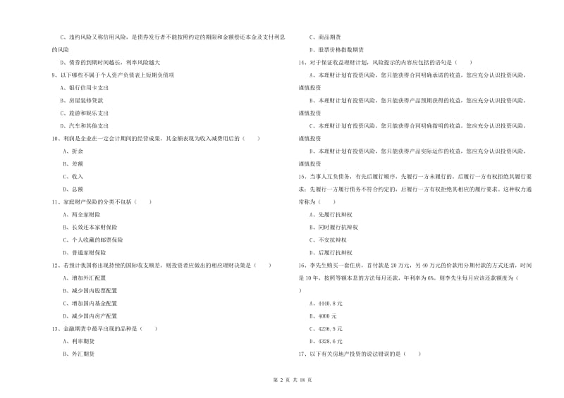 2020年中级银行从业考试《个人理财》押题练习试卷C卷 含答案.doc_第2页