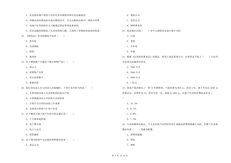 2020年中级银行从业考试《个人理财》押题练习试卷C卷 含答案.doc_第3页