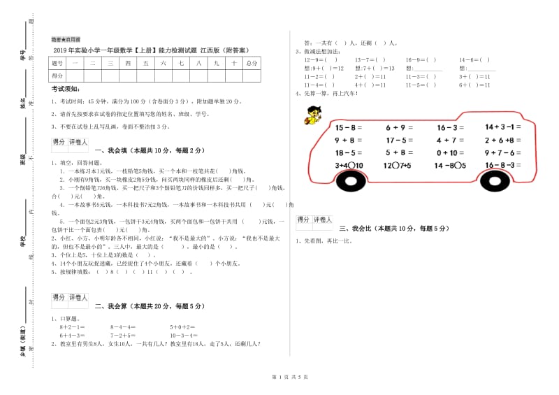 2019年实验小学一年级数学【上册】能力检测试题 江西版（附答案）.doc_第1页