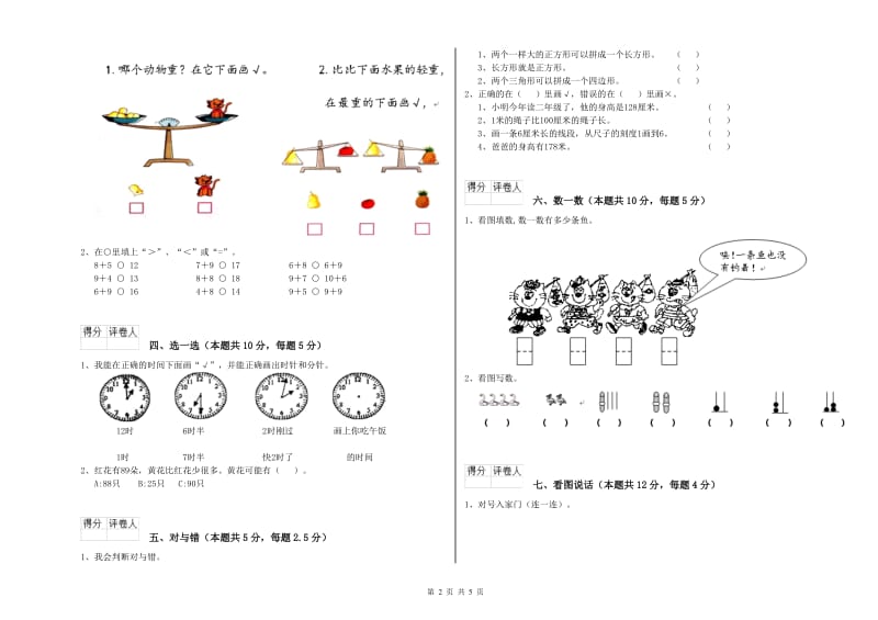 2019年实验小学一年级数学【上册】能力检测试题 江西版（附答案）.doc_第2页