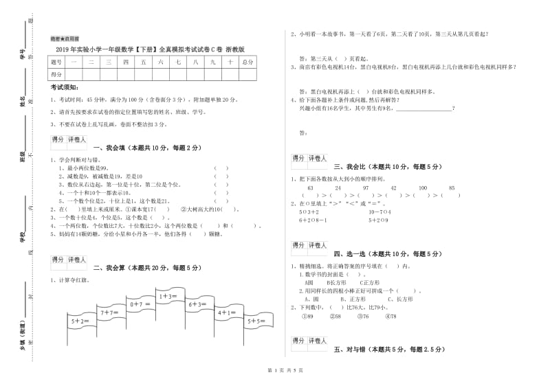 2019年实验小学一年级数学【下册】全真模拟考试试卷C卷 浙教版.doc_第1页