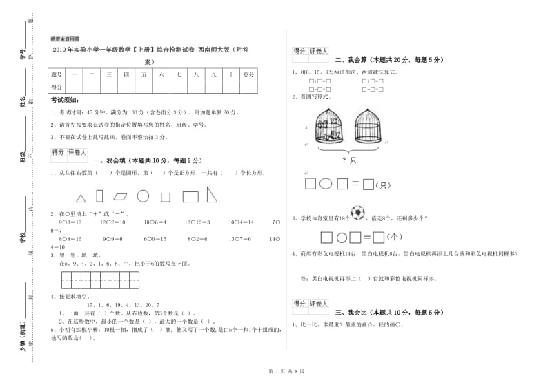 2019年实验小学一年级数学【上册】综合检测试卷 西南师大版（附答案）.doc_第1页