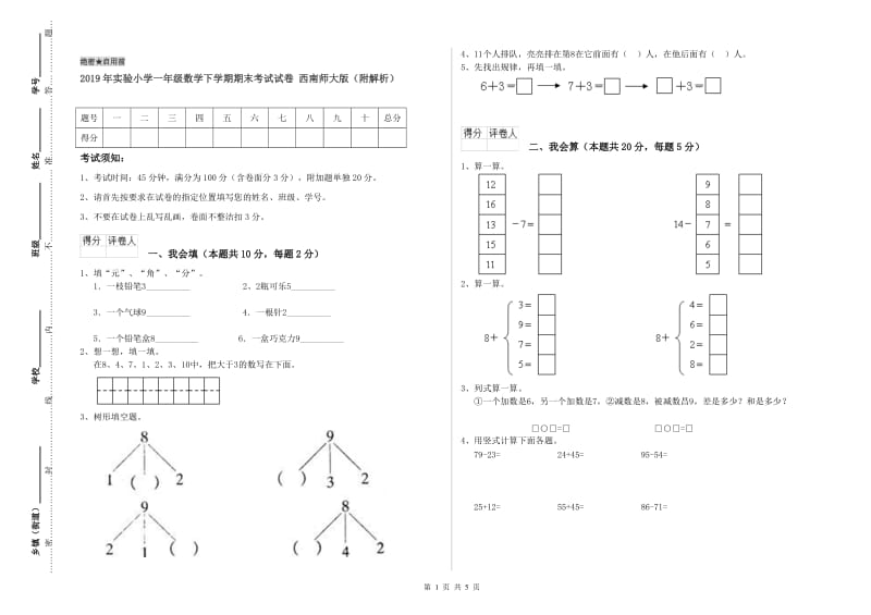 2019年实验小学一年级数学下学期期末考试试卷 西南师大版（附解析）.doc_第1页