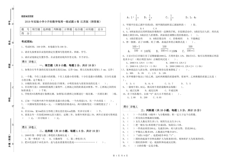 2019年实验小学小升初数学每周一练试题A卷 江苏版（附答案）.doc_第1页