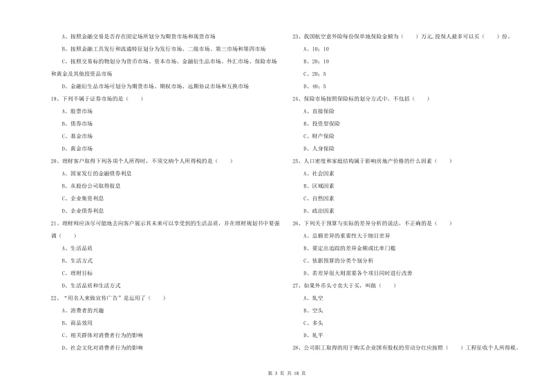 2019年中级银行从业资格《个人理财》考前检测试题D卷 附答案.doc_第3页