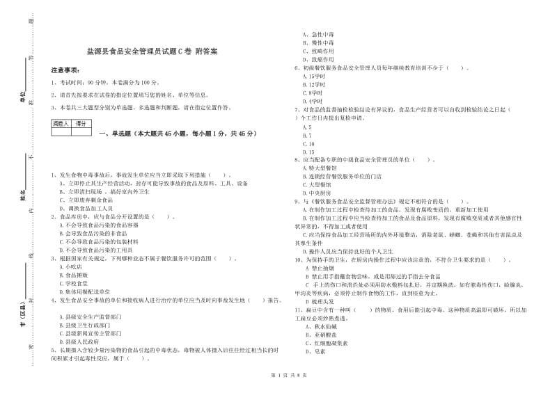 盐源县食品安全管理员试题C卷 附答案.doc_第1页