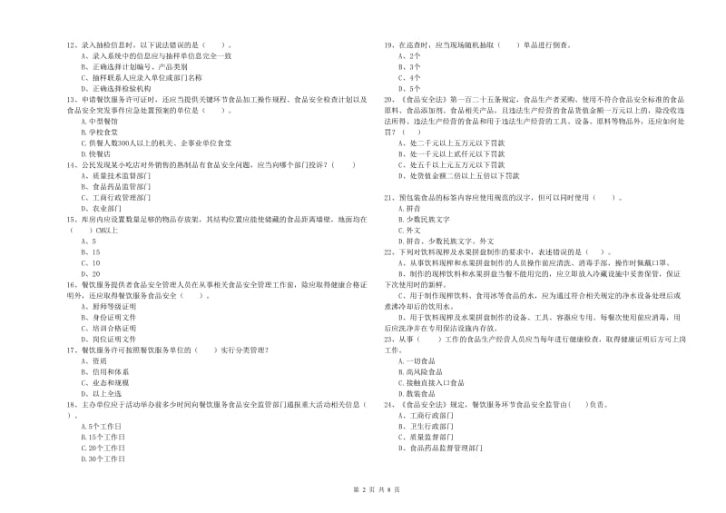 盐源县食品安全管理员试题C卷 附答案.doc_第2页