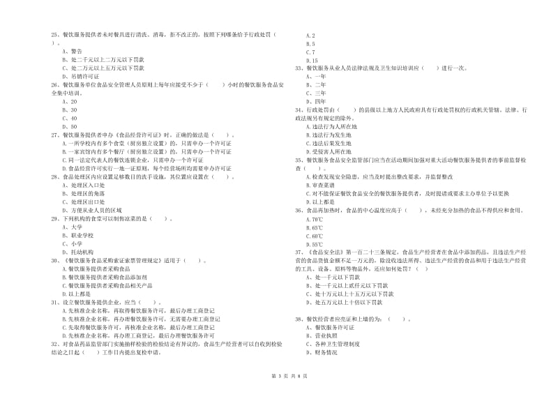 盐源县食品安全管理员试题C卷 附答案.doc_第3页