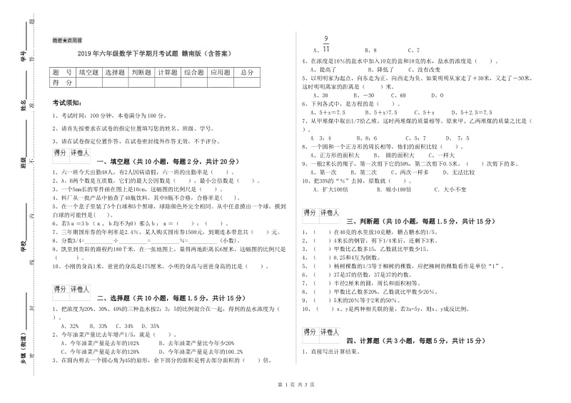 2019年六年级数学下学期月考试题 赣南版（含答案）.doc_第1页