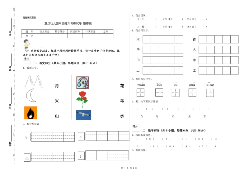 重点幼儿园中班提升训练试卷 附答案.doc_第1页