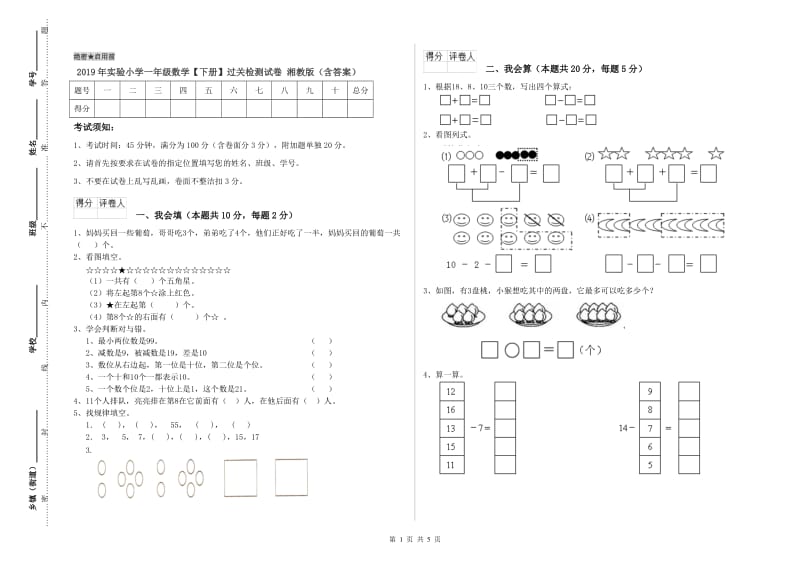 2019年实验小学一年级数学【下册】过关检测试卷 湘教版（含答案）.doc_第1页