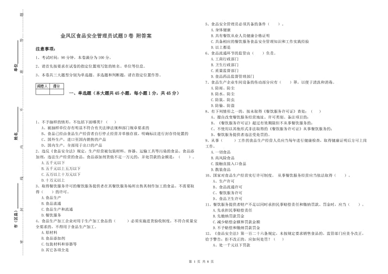 金凤区食品安全管理员试题D卷 附答案.doc_第1页