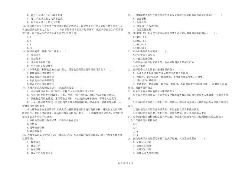 金凤区食品安全管理员试题D卷 附答案.doc_第2页