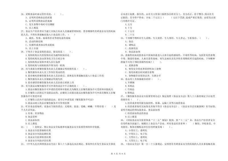 金凤区食品安全管理员试题D卷 附答案.doc_第3页