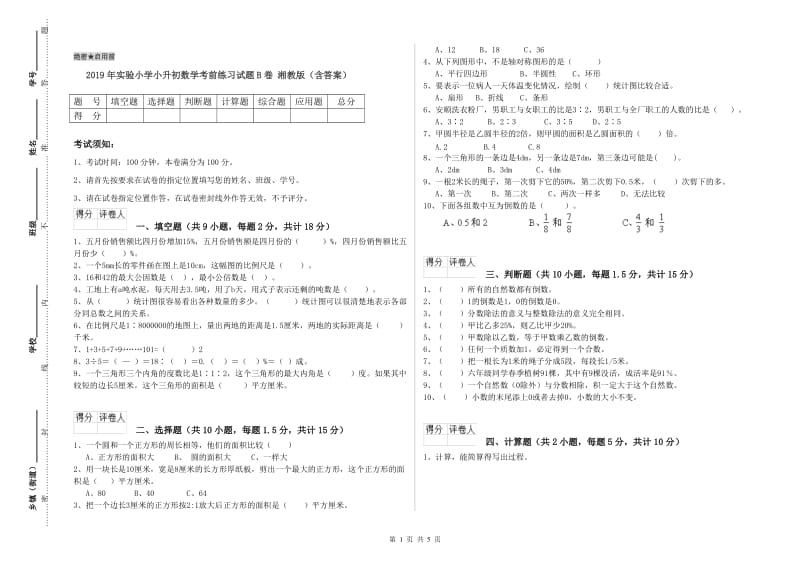 2019年实验小学小升初数学考前练习试题B卷 湘教版（含答案）.doc_第1页