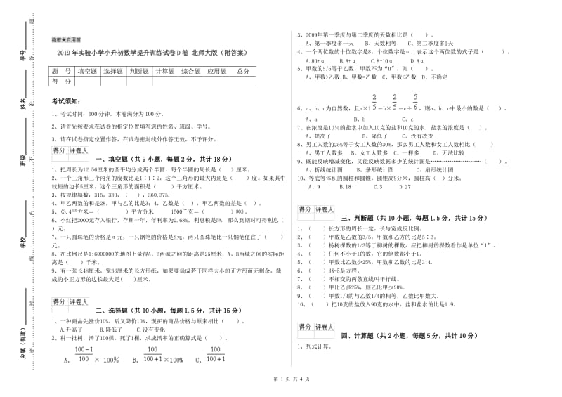 2019年实验小学小升初数学提升训练试卷D卷 北师大版（附答案）.doc_第1页