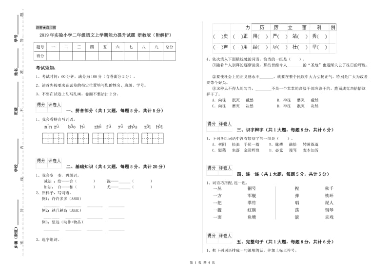 2019年实验小学二年级语文上学期能力提升试题 浙教版（附解析）.doc_第1页