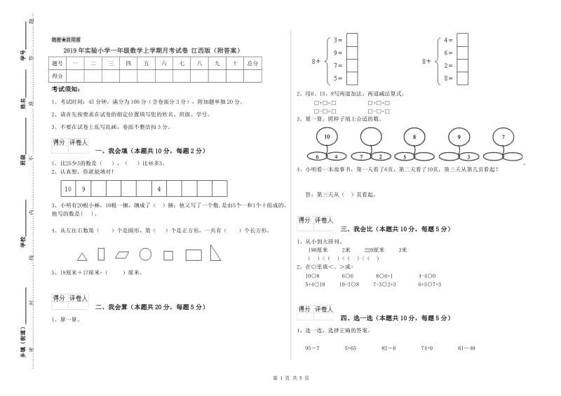 2019年实验小学一年级数学上学期月考试卷 江西版（附答案）.doc_第1页