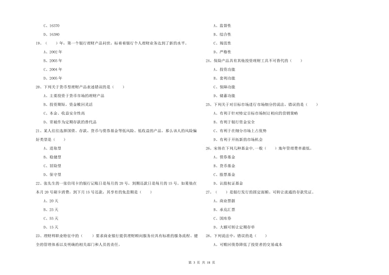 2020年中级银行从业资格证《个人理财》全真模拟考试试题 附答案.doc_第3页