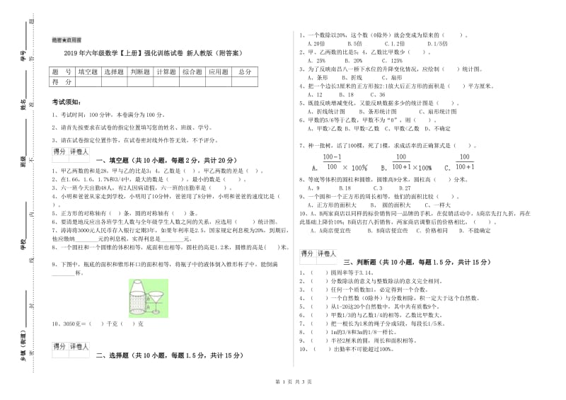 2019年六年级数学【上册】强化训练试卷 新人教版（附答案）.doc_第1页