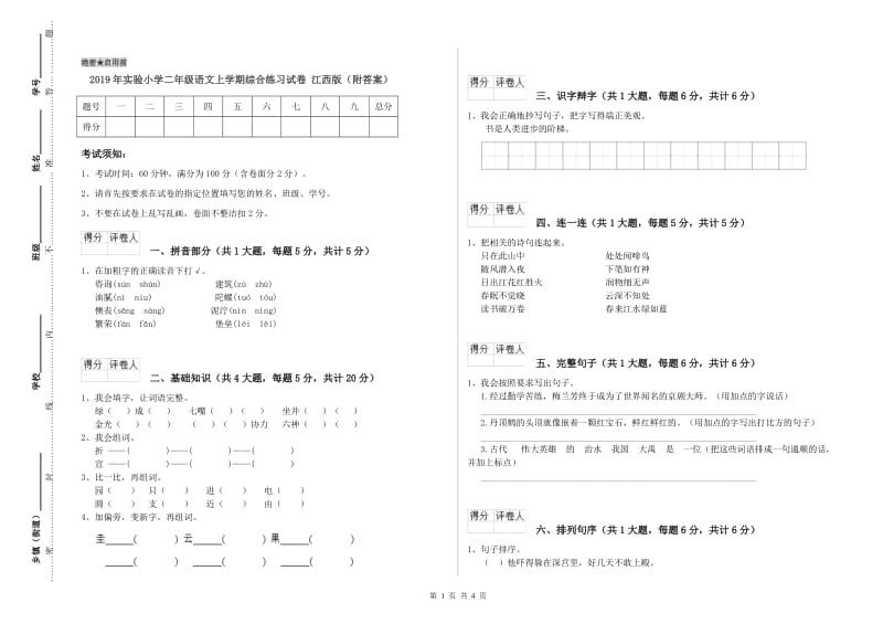 2019年实验小学二年级语文上学期综合练习试卷 江西版（附答案）.doc_第1页