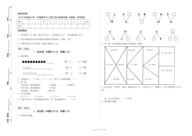 2019年实验小学一年级数学【上册】综合检测试卷 苏教版（附答案）.doc_第1页