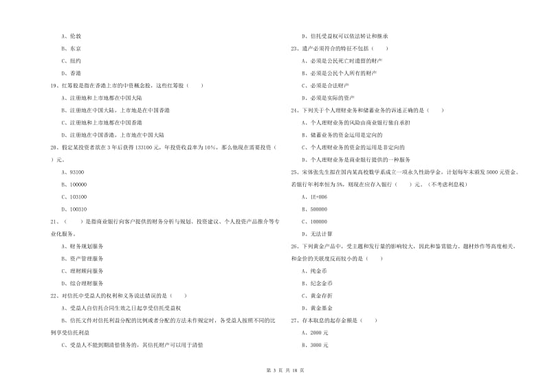 2020年中级银行从业资格考试《个人理财》题库练习试题B卷.doc_第3页