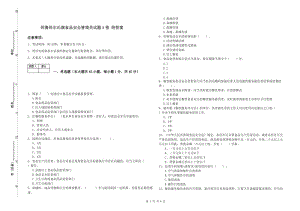 阿魯科爾沁旗食品安全管理員試題A卷 附答案.doc