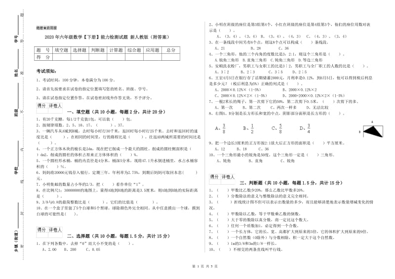 2020年六年级数学【下册】能力检测试题 新人教版（附答案）.doc_第1页