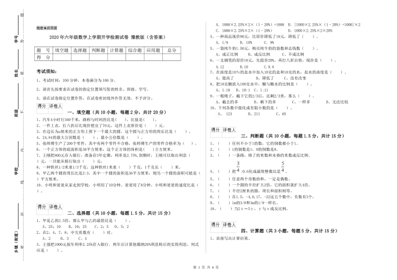 2020年六年级数学上学期开学检测试卷 豫教版（含答案）.doc_第1页