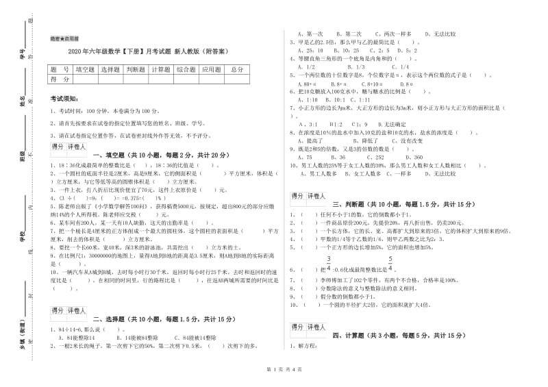 2020年六年级数学【下册】月考试题 新人教版（附答案）.doc_第1页