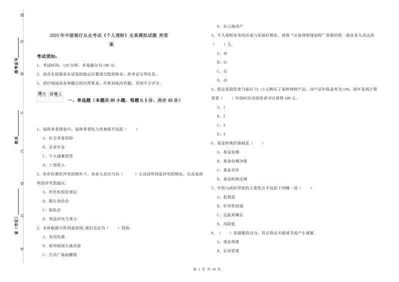 2020年中级银行从业考试《个人理财》全真模拟试题 附答案.doc_第1页