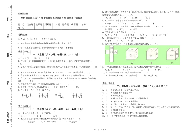 2019年实验小学小升初数学模拟考试试题D卷 湘教版（附解析）.doc_第1页