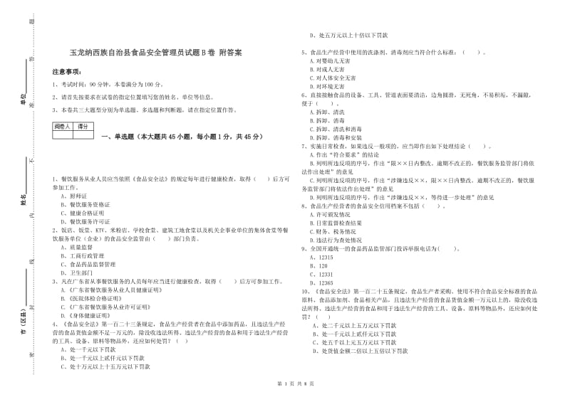 玉龙纳西族自治县食品安全管理员试题B卷 附答案.doc_第1页