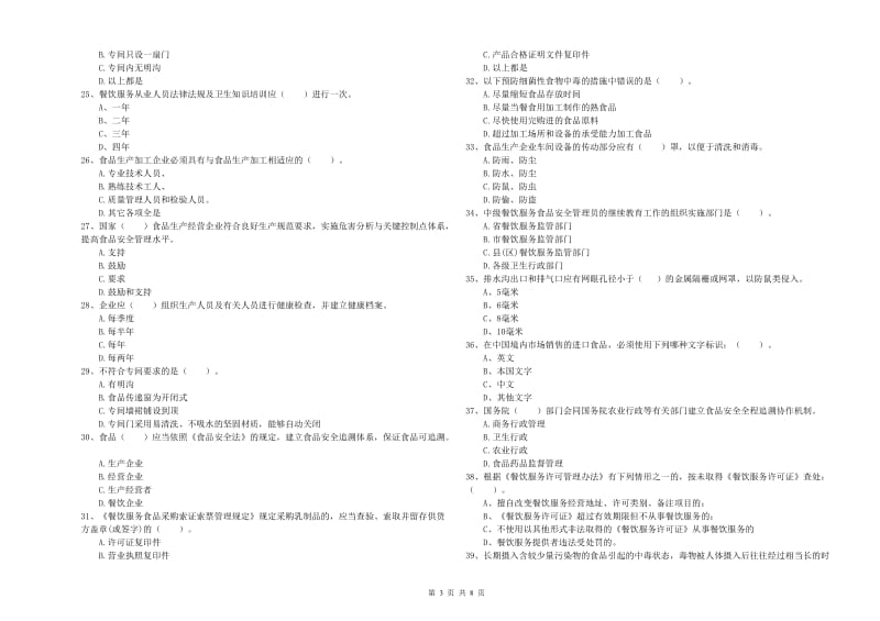 玉龙纳西族自治县食品安全管理员试题B卷 附答案.doc_第3页