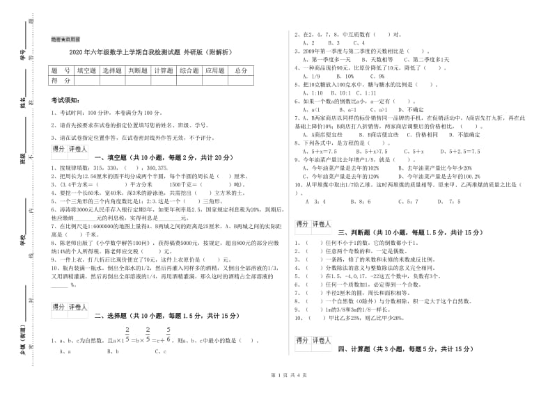 2020年六年级数学上学期自我检测试题 外研版（附解析）.doc_第1页