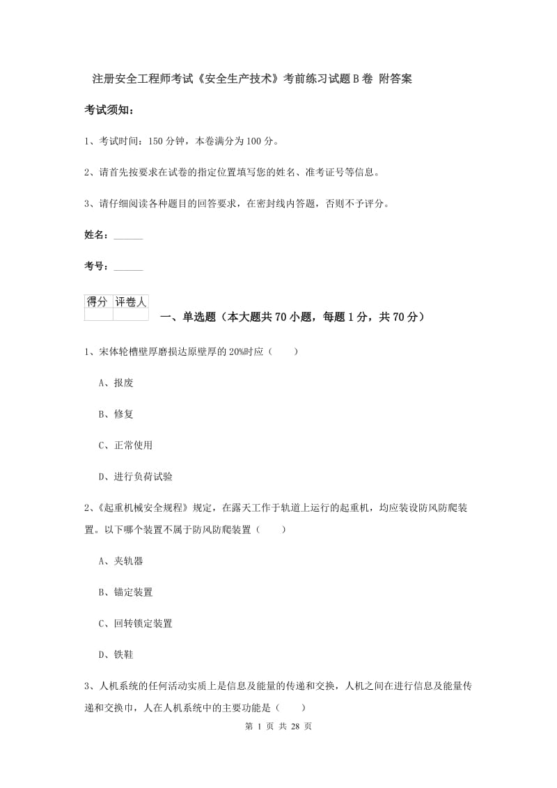 注册安全工程师考试《安全生产技术》考前练习试题B卷 附答案.doc_第1页