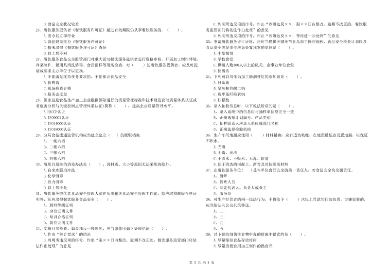 象山区食品安全管理员试题D卷 附答案.doc_第3页