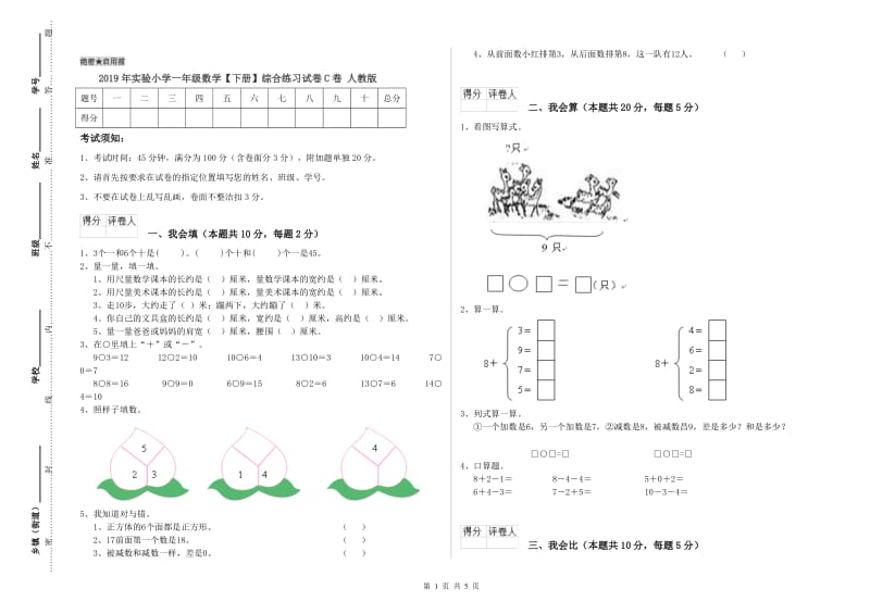 2019年实验小学一年级数学【下册】综合练习试卷C卷 人教版.doc_第1页