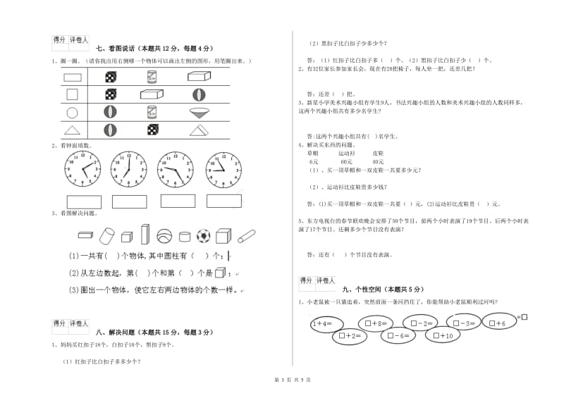 2019年实验小学一年级数学【下册】综合练习试卷C卷 人教版.doc_第3页