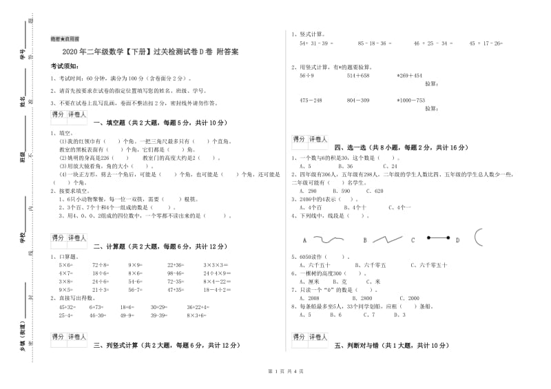 2020年二年级数学【下册】过关检测试卷D卷 附答案.doc_第1页