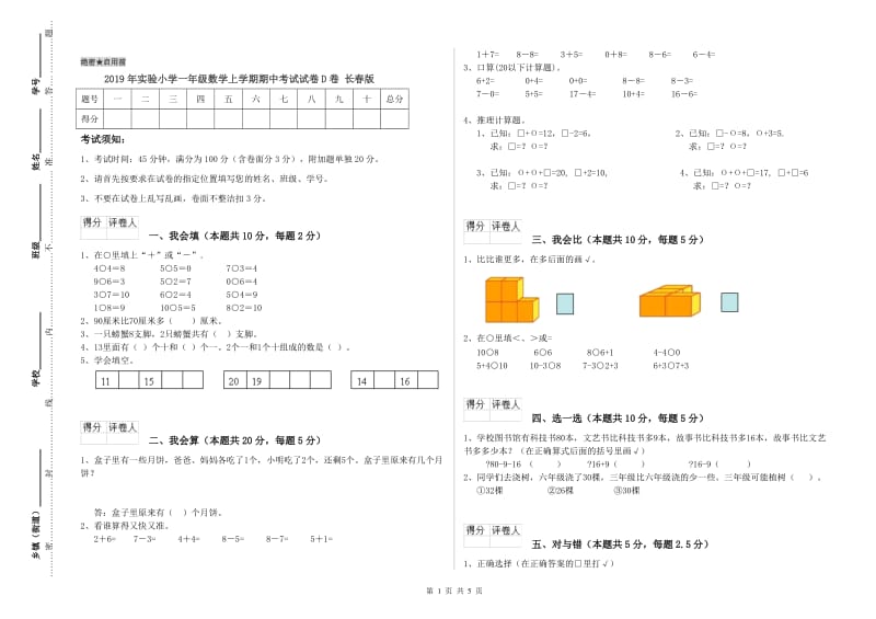 2019年实验小学一年级数学上学期期中考试试卷D卷 长春版.doc_第1页