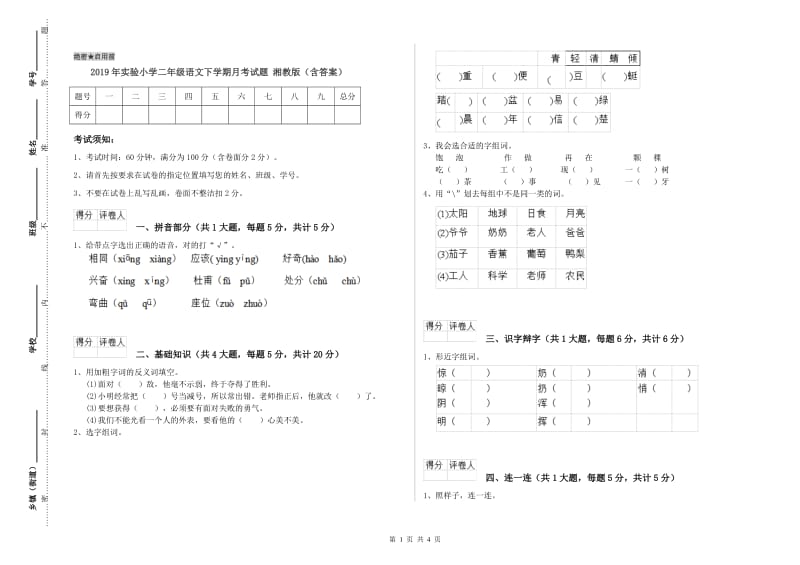 2019年实验小学二年级语文下学期月考试题 湘教版（含答案）.doc_第1页