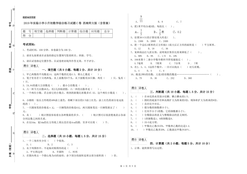 2019年实验小学小升初数学综合练习试题C卷 西南师大版（含答案）.doc_第1页