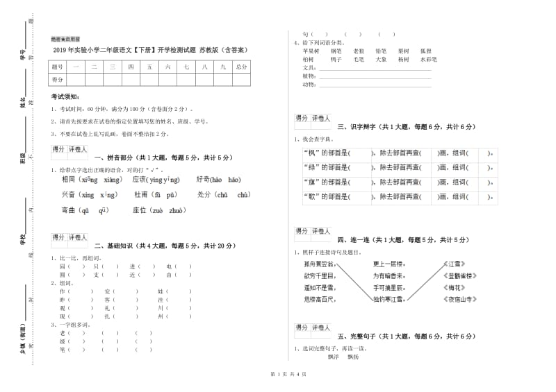 2019年实验小学二年级语文【下册】开学检测试题 苏教版（含答案）.doc_第1页