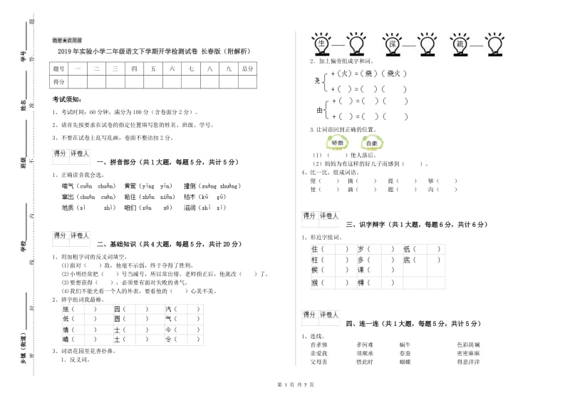 2019年实验小学二年级语文下学期开学检测试卷 长春版（附解析）.doc_第1页