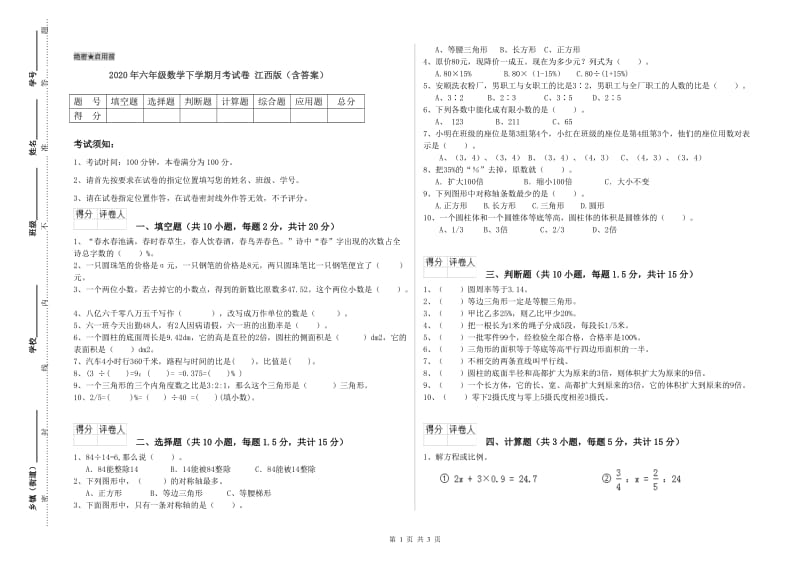 2020年六年级数学下学期月考试卷 江西版（含答案）.doc_第1页