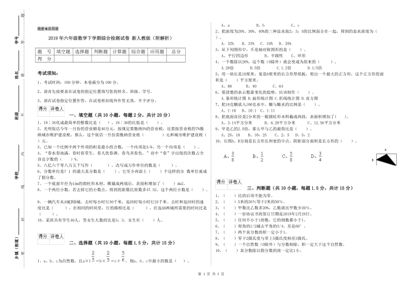 2019年六年级数学下学期综合检测试卷 新人教版（附解析）.doc_第1页