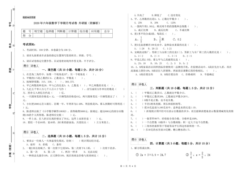 2020年六年级数学下学期月考试卷 外研版（附解析）.doc_第1页